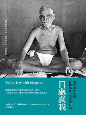 cover image of 日處真我